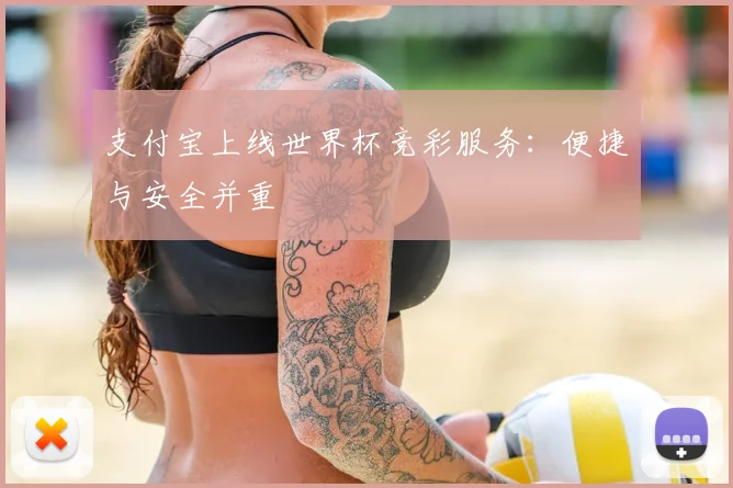 支付宝上线世界杯竞彩服务：便捷与安全并重