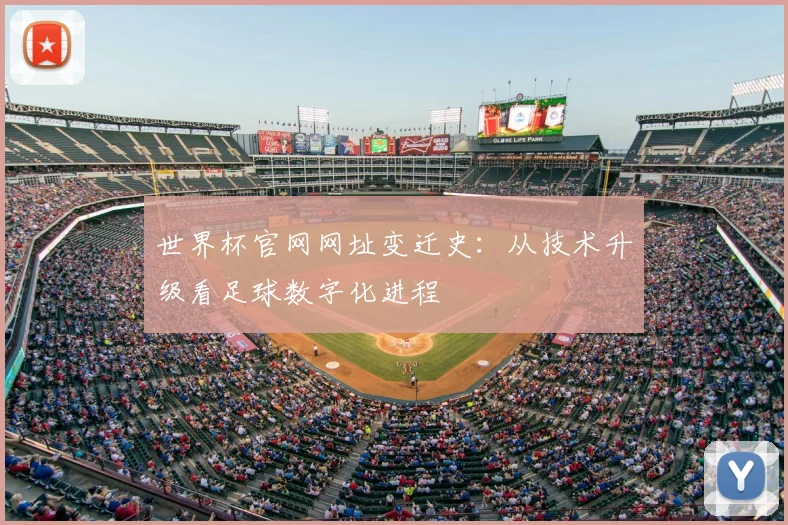 世界杯官网网址变迁史:从技术升级看足球数字化进程