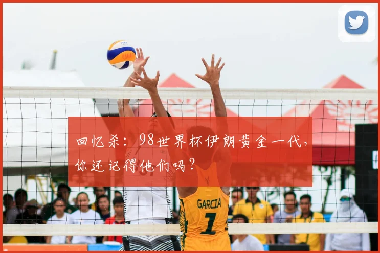 回忆杀：98世界杯伊朗黄金一代，你还记得他们吗？