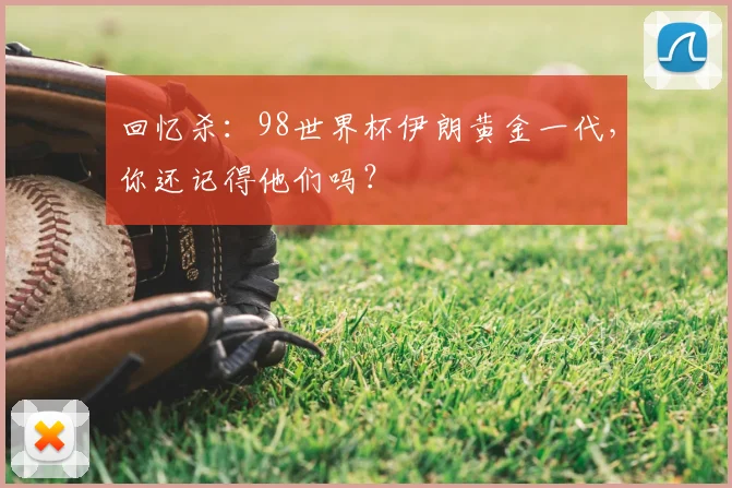 回忆杀：98世界杯伊朗黄金一代，你还记得他们吗？