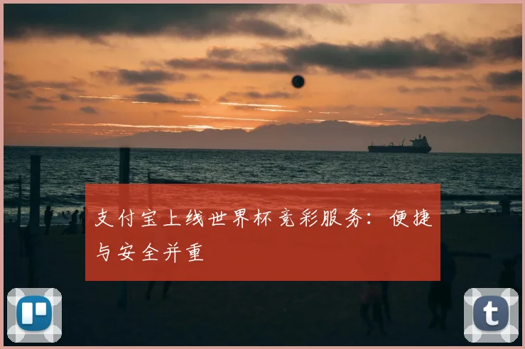 支付宝上线世界杯竞彩服务：便捷与安全并重