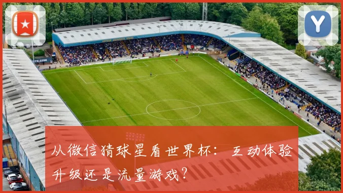 从微信猜球星看世界杯:互动体验升级还是流量游戏?