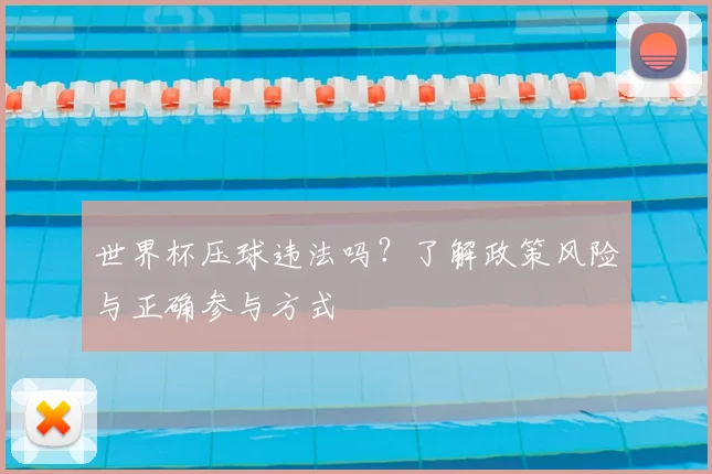 世界杯压球违法吗?了解政策风险与正确参与方式