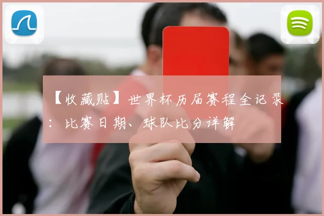 【收藏贴】世界杯历届赛程全记录：比赛日期、球队比分详解