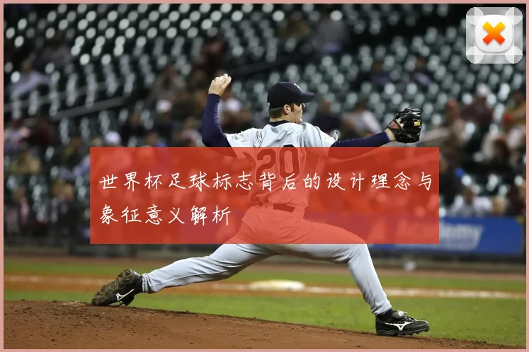 世界杯足球标志背后的设计理念与象征意义解析
