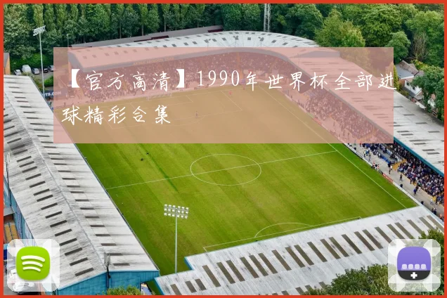 【官方高清】1990年世界杯全部进球精彩合集