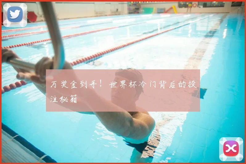 万奖金到手!世界杯冷门背后的投注秘籍