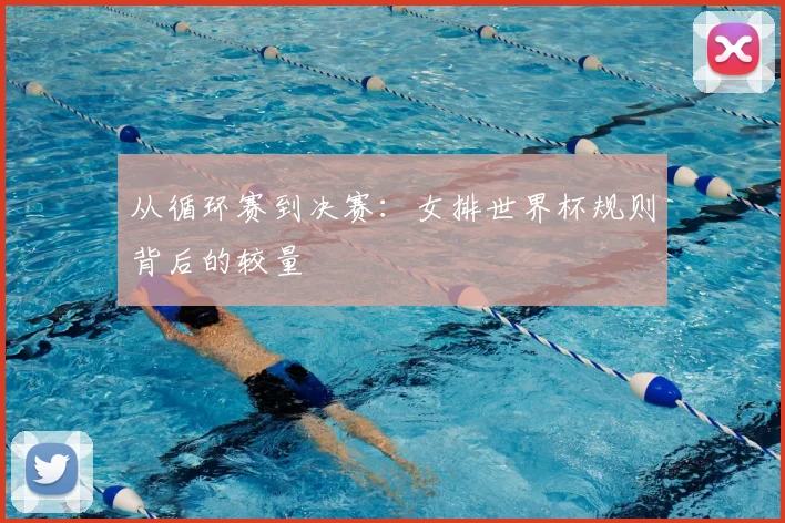 从循环赛到决赛:女排世界杯规则背后的较量