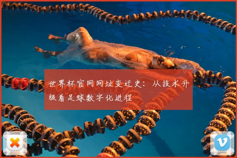 世界杯官网网址变迁史:从技术升级看足球数字化进程