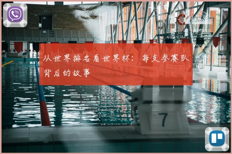 从世界排名看世界杯：每支参赛队背后的故事