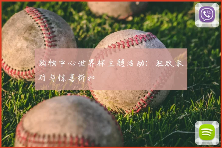 购物中心世界杯主题活动：狂欢派对与惊喜折扣
