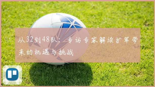 从32到48队:专访专家解读扩军带来的机遇与挑战