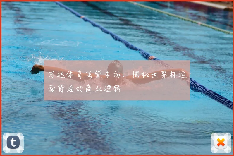 万达体育高管专访:揭秘世界杯运营背后的商业逻辑