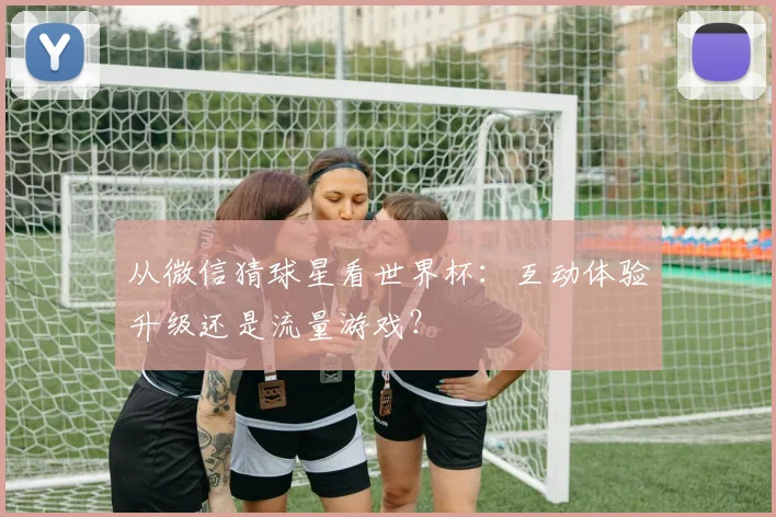 从微信猜球星看世界杯：互动体验升级还是流量游戏？